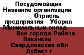 Посудомойщик › Название организации ­ Maxi › Отрасль предприятия ­ Уборка › Минимальный оклад ­ 25 000 - Все города Работа » Вакансии   . Свердловская обл.,Асбест г.